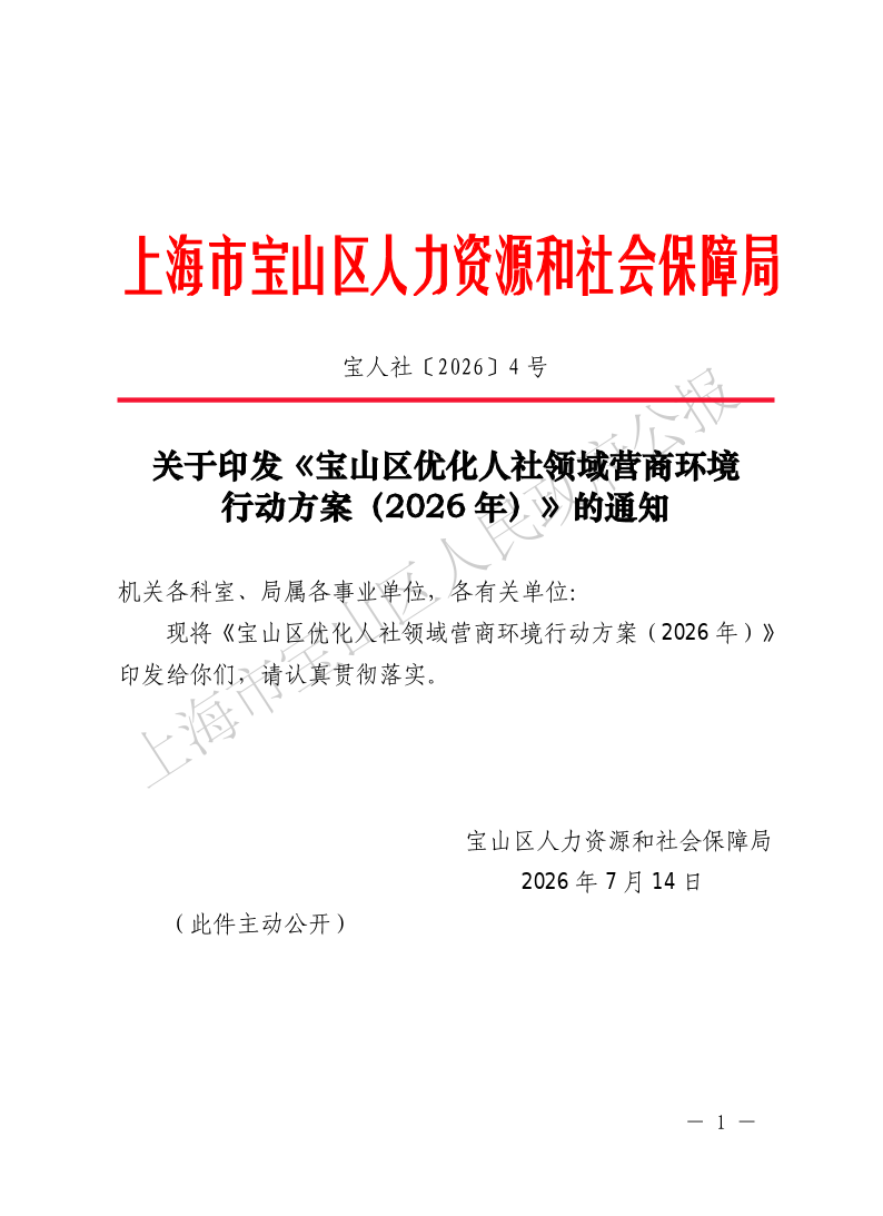 宝人社[2026]4号-关于印发《宝山区优化人社领域营商环境行动方案（2026年）》的通知-1.pdf